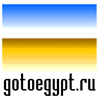 GoToEgypt.ru Информационно - развлекательный путеводитель по Египту